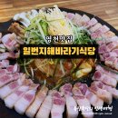 삼겹세상 영천점 | [영천맛집] 삼겹살이 정말 맛있는 &#34;일번지해바라기식당&#34;