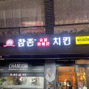 중랑역 술집 참존숯불바베큐 🍗 닭똥집에 감자튀김 조합 후기