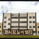 평안한사랑병원 | 화성 향남읍 요양원 한사랑실버밸리 쾌적한 환경과 전문 간호 제공