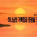 [주일설교 2023.10.8] 레위기 10:1~20 하나님의 거룩함과 영광을 드러내는 삶| 예산수정교회 이몽용목사 이미지