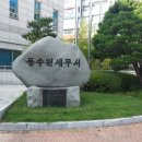 동수원세무서 1층 이미지