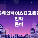 한국해양마이스터고등학교 이미지