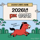 새별식품구미도시락 | 국군복지단 군마트 영외마트 2026년 PX 피엑스 신상템 리스트 추천 화장품 헤어 바디용품 음식 식품 🪖