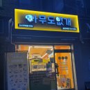 아무도없개 - 중랑구 동일로101길 57 | 아무도없개