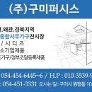 구미퍼시스주