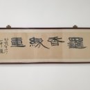한국서예명가