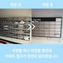 우편함 하나 바꿨을 뿐인데 아파트 입구가 완전히 달라졌습니다