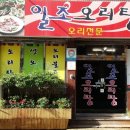 일조오리탕 네이버블로그
