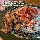 용주로 | 용호동 이기대맛집 가족외식 소고기 추천 담가화로구이