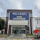 백운쇼핑목욕탕 이미지