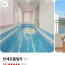 가평남이섬보름달풀빌라펜션 | [가평 빈체로 풀빌라 펜션] 가평풀빌라 이용후기!/ 남이섬펜션, 남이섬풀빌라