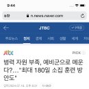 병력 자원 부족, 예비군으로 메운다?…"최대 180일 소집 훈련 방안도" 이미지