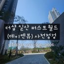 월드빌부동산공인중개사사무소 | 더샵 일산퍼스트월드(데이엔뷰) 사전점검 다녀왔어요./풍동 이화부동산 031-906-9696