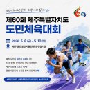 제주공천포전지훈련센터 주경기장 | 드디어 내일❗️(5/8) 제60회 제주특별자치 도민 체육대회가 열립니다🎊