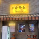 고기있수다 - 당진시 합덕산단2로 8-1 | 영등포역 고기맛집 육즙가득한 숙성 목살 대세박목살 본점
