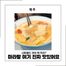 서유기마라탕 - 서귀포시 신화역사로304번길 38 | 제주 마라탕 맛집 신화월드에서 맛있는 서유기 마라탕 &훠궈