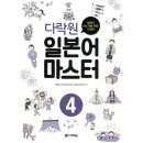 다락원 일본어 마스터 4 이미지