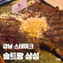 솔트스테이크 | 강남 삼성역 데이트 하기 좋은 솔트랑 스테이크 느좋 맛집 방문 후기
