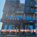 제이바다호텔 이미지