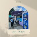 순천대학교 | 순천- 커피차 케이터링 푸드트럭 진행 후기 [순천대학교-후기학위수여식]