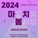 [한국문화예술교육진흥원] 2024 문화예술치유 프로그램 「마음치유, 봄처럼」 운영단체 공모 이미지
