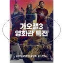 롯데시네마 구미센트럴관_온라인 티켓 외 | 영화 가디언즈 오브 갤럭시 3 특전 1주차 이벤트 가오갤3 굿즈