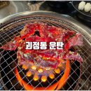 운탄 괴정점 | 대전 괴정동 소갈비 맛집 운탄 생우럭 연탄구이