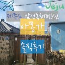 아몽가 | 제주도 서귀포 숙소 추천 감성독채펜션 &#39;아몽가&#39; 내돈내산 2박3일 이용후기:)