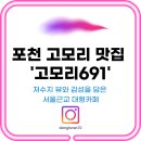 고모루마을 | 포천 고모리 맛집 고모리691 – 저수지 뷰와 감성을 담은 서울근교 대형카페