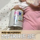 한국도로공사 하이맘어린이집 | 산양 하이키드 골드 13개월 아기 밥안먹는아이 해결한 후기