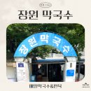 나루터민박 - 영월군 동강로 1507 | [세 자매의 리뷰 TIME] 웨이팅 없이 빠르게 즐긴! 부여 장원 막국수 리뷰🧊