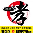 한국 효 태권도장 이미지