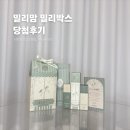 송덕패키징(주)(3종) | 밀리맘 밀리박스 당첨 후기 | 신청방법 당첨팁 구성품