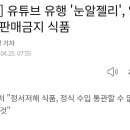 눈알젤리가 판매금지 식품 이였대요..ㅠ.ㅠ.. 이미지