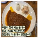 461 | 남동구 돈까스 맛집 큰집냉면&amp;돈까스 치즈돈까스 후기