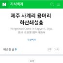 제주 사계리 용머리 화산쇄설층 이미지