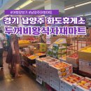 화도두꺼비왕식자재마트