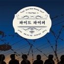 파이드파이퍼 - 성남시 분당구 판교로227번길 6 | 파이드파이퍼