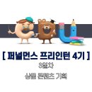 퍼널먼스 | [퍼널먼스 프리인턴 4기] 3일차 상품 콘텐츠 기획