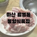 마산 월영동 댓거리 경남대 숨은 고기 맛집 &#34;동양식육점&#34; 삼겹살 먹고 온 후기 !!