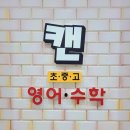 캔영어수학학원