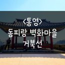 거북선마을 | 경남 통영 놀거리 l 동피랑 벽화마을과 거북선 볼거리로 추천