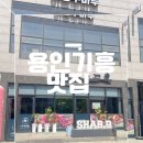 서천로2L | 용인 기흥 맛집 기흥 돼지갈비 찾는다면 여기로 가야하는 찐 후기 샤브큐