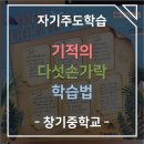 창기중학교 | [창기중학교] 기적의 다섯손가락 학습법