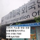 김태정 일사천리 행정사 사무소 | [서울출입국] F-4 비자 연장, 예약 없이 하루 만에 끝낸 당일 원스톱 후기