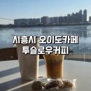 오이도 드라이브 필수코스: 오션뷰 예쁜 대형카페 투슬로우커피 후기