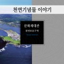 성산일출봉천연보호구역 이미지