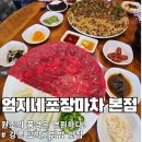 41190-01-07-033 | 강릉 엄지네포장마차 본점 꼬막비빔밥 육사시미 후기 : 주차 편하고 웨이팅 적은 팁