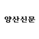 [양산신문 초대시] 생시 生詩 /남경희 이미지