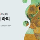 빈센트 반고흐에게 배우는 인생공부 이미지